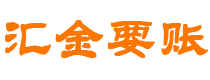 鄢陵汇金要账公司